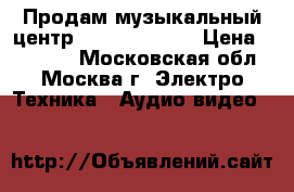 Продам музыкальный центр Aiwa NSX-999  › Цена ­ 10 000 - Московская обл., Москва г. Электро-Техника » Аудио-видео   